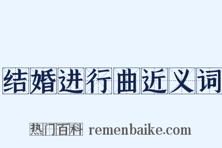 结婚进行曲近义词是什么意思的图片